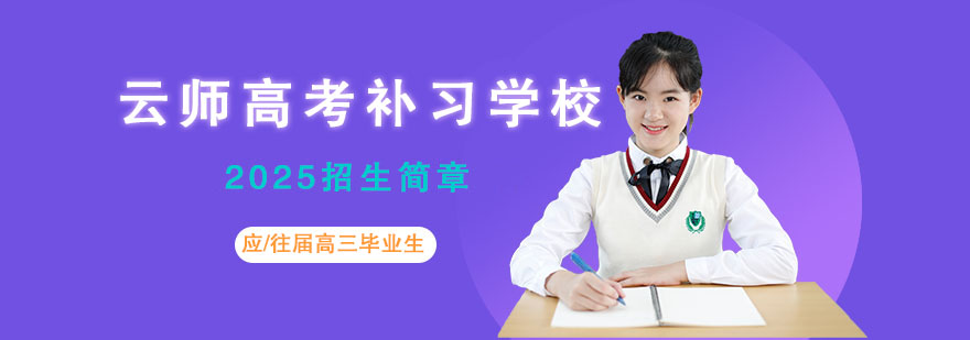 昆明云师高考补习学校